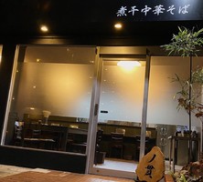 鳥取県米子市米原5丁目に煮干中華そば「米子丿貫」が6/5オープンされたようです。