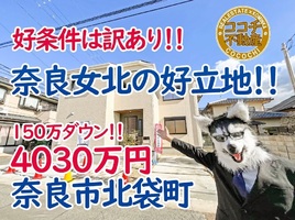 奈良女子大北側の駐車3台の日当たり良好な新築一戸建て！150万ダウンで販売中！