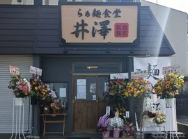 神奈川県秦野市下大槻に「らぁ麺食堂 井澤」が昨日オープンされたようです。