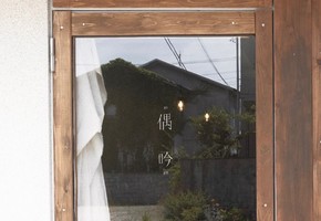 日本茶と日本酒を気まぐれに．．．茨城県潮来市潮来に「偶吟 gu-gin」6/13グランドオープン