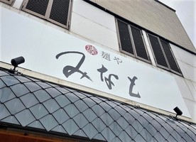 秋田県秋田市手形山崎町に「麺や みなと」が明日グランドオープンのようです。