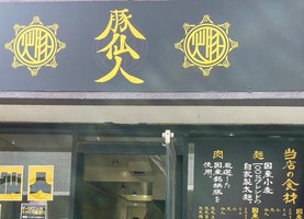 神奈川県大和市中央林間に二郎系ラーメン「豚仙人 中央林間店」が本日オープンされたようです。