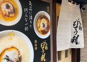 大阪市福島区福島にラーメン店「らぁ麺もう利 福島店」 が明日グランドオープンのようです。
