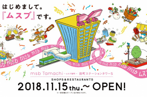 JR田町駅直結 ムスブタマチ田町ステーションタワーSの商業ゾーンが11月15日オープン！