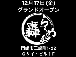 愛知県岡崎市三崎町に「轟らーめん」が12/17にグランドオープンされたようです。