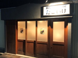 神戸市灘区王子町1丁目に「明石焼き居酒屋 たこいけ」が本日オープンされたようです。