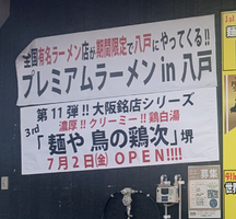 『プレミアムラーメン八戸』大阪銘店シリーズ 「麺や鳥の鶏次」21.7.2から出店するそうです！