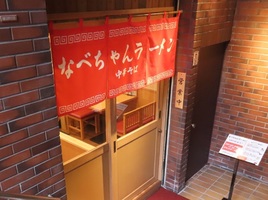 東京都新宿区住吉町に「なべちゃんラーメン」が明日グランドオープンのようです。