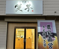 埼玉県越谷市宮本町にさつまいもスイーツ専門店「笑芋（エミイモ）」が昨日オープンされたようです。