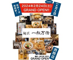 京都市右京区西院巽町に鶏清湯ラーメン「麺匠 一粒万倍 西院店」が本日グランドオープンされたようです。