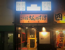 福岡県福岡市中央区天神1丁目に「二代目けんのすけラーメン本店」が本日オープンされたようです。