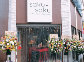 大阪環状線桜ノ宮駅近くにオーガニックワインと有機野菜のお店「サクサク」がオープンされたようです。