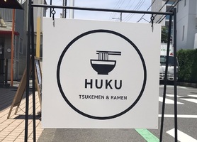 神奈川県茅ヶ崎市赤松町につけめんと中華そば「Huku（フク）」が本日グランドオープンされたようです。