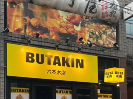 東京都港区六本木に「BUTAKIN（ブタキン）六本木店」が本日オープンされたようです。