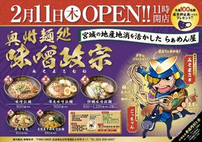 宮城県仙台市青葉区大手町に奥州麺処「味噌政宗」が本日オープンされたようです。