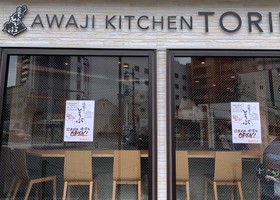 岡山県岡山市北区表町2丁目に「淡路キッチン とりぶ」が11/25オープンのようです。