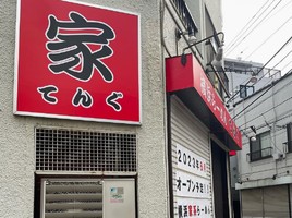 東京都江東区亀戸に「横浜らーめん てんぐ」が昨日よりプレオープンされてるようです。