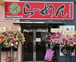 大阪市福島区吉野1丁目に「らーめん 馨 野田阪神店」が2/8に移転オープンされたようです。