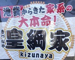 東京都三鷹市大沢に家系ラーメン「皇綱家 三鷹大沢店」が昨日オープンされたようです。