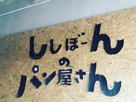 東京都江戸川区南小岩8丁目に「シシボーンのパン屋さん」が12/20～プレオープンされてるようです。