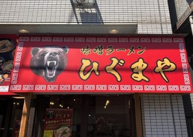 宮城県仙台市青葉区国分町に「味噌ラーメンひぐまや仙台国分町店」が本日オープンされたようです。