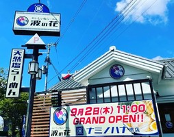 大阪府堺市中区平井に「おいしい塩らーめん波の花 堺店」が本日グランドオープンされたようです。