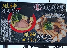 兵庫県伊丹市昆陽に「麺道しゅはり伊丹店」が9/29にオープンのようです。