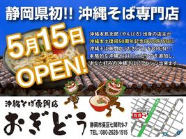 静岡県静岡市葵区七間町に「沖縄そば専門店 おぎどう」が5/15にオープンされたようです。