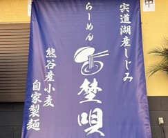 埼玉県熊谷市拾六間に「らーめん埜唄（やばい）」が12/19にオープンされたようです。