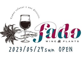 祝！5/27open『fado（ファド）』ワインと観葉植物（鳥取県米子市）