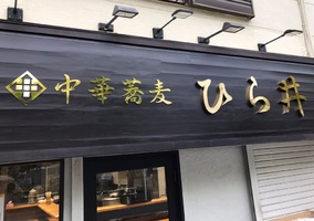 東京都府中市栄町2丁目に「中華蕎麦 ひら井」が本日よりプレオープンのようです。