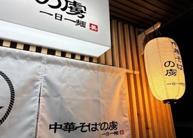 愛知県名古屋市守山区廿軒家に「中華そばの虜（とりこ）」が11/14にグランドオープンされたようです。