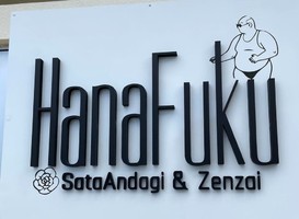 沖縄県中頭郡にサーターアンダギー＆ぜんざい「HanaFuku（ハナフク）」が本日オープンのようです。
