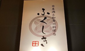 日本酒と和食の料理店...福島県福島市置賜町に「ふくしき（福島四季）」本日オープン