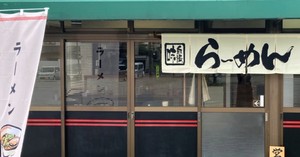 福島県会津若松市中島町に「らぁ麺 あぶり」が9/2にオープンされたようです。