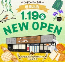 大阪府堺市南区片蔵に「ペンギンベーカリー堺泉北店」が昨日オープンされたようです。