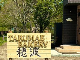 北海道苫小牧市北星町にパン屋「樽前ベーカリー 穂波」が本日プレオープンされてるようです。