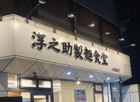 埼玉県入間市河原町にラーメン屋「淳之助製麺食堂 入間総本店」が本日グランドオープンされたようです。