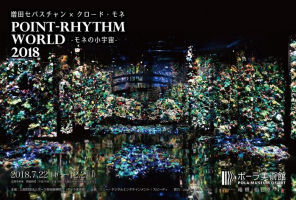 Point-Rhythm World 2018 -モネの小宇宙-