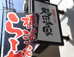 滋賀県草津市西大路町に「横浜家系らーめん 龍迅家」が本日オープンされたようです。