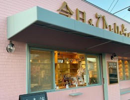 愛知県江南市江森町中に高級食パン専門店「今日もひとり占め」が昨日グランドオープンされたようです。