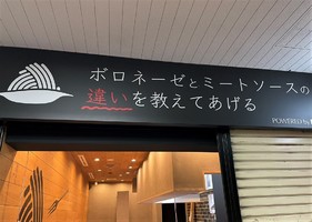 神戸市中央区に「ボロネーゼとミートソースの違いを教えてあげる」が昨日オープンされたようです。	