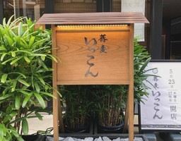 東京都渋谷区恵比寿に「蕎麦いっこん」が本日オープンされたようです。