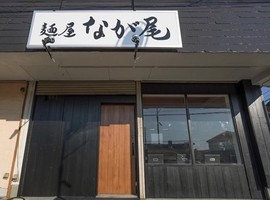 埼玉県草加市松江6丁目に「麺屋なが尾」が2/1-3プレオープンされてるようです。