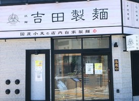 愛知県豊橋市駅前大通りに「吉田製麺」が本日オープンされたようです。