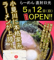千葉県香取市八日市場に「らーめん直射日光」が本日プレオープンのようです。