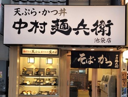 東京都豊島区東池袋に丼とそばの専門店「中村麺兵衛池袋東口店」が本日よりプレオープンのようです。
