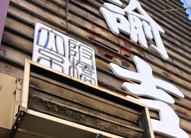 大阪市都島区東野田町に「麺処 諭吉 大阪京橋店」が本日グランドオープンされたようです。
