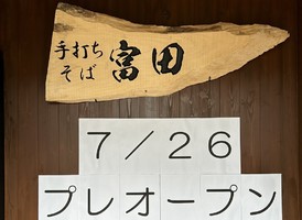 長野県佐久市望月に「手打ちそば 富田」が本日よりプレオープンされてるようです。