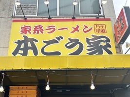 東京都文京区本郷に「家系ラーメン 本ごう家（ほんごうや）」が本日オープンされたようです。